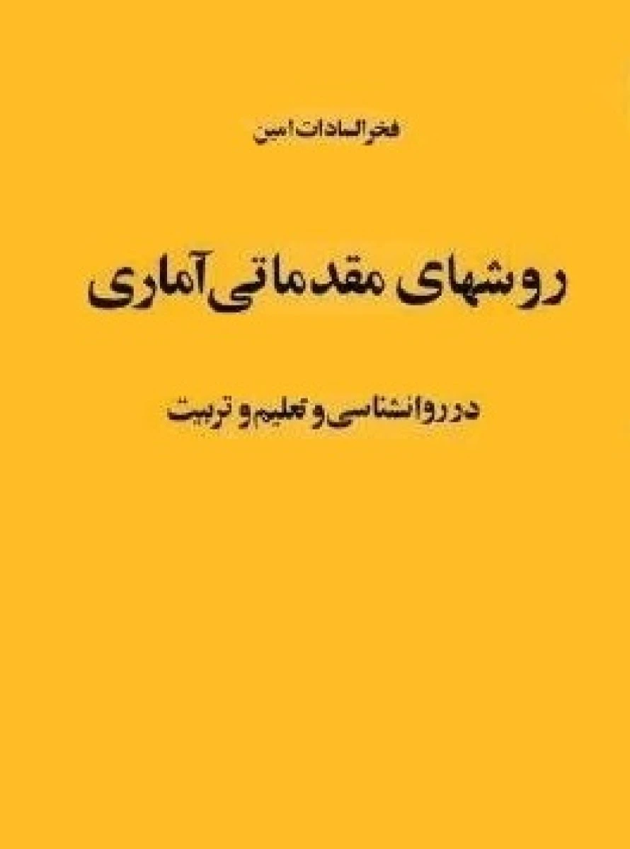 روشهای مقدماتی آماری در روانشناسی و تعلیم و تربیت / فخر السادات امین / نشر امیرمبیر
