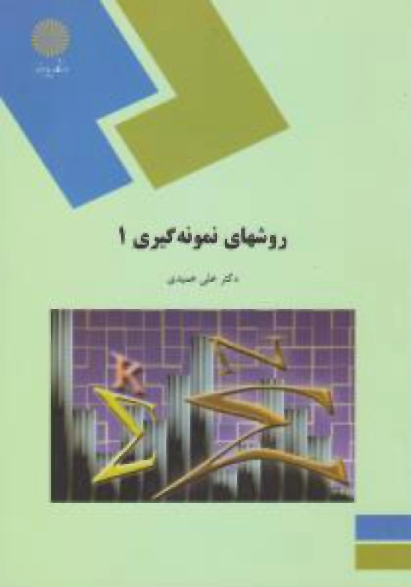 روشهای نمونه گیری 1 / علی عمیدی / انتشارات دانشگاه پیام نور
