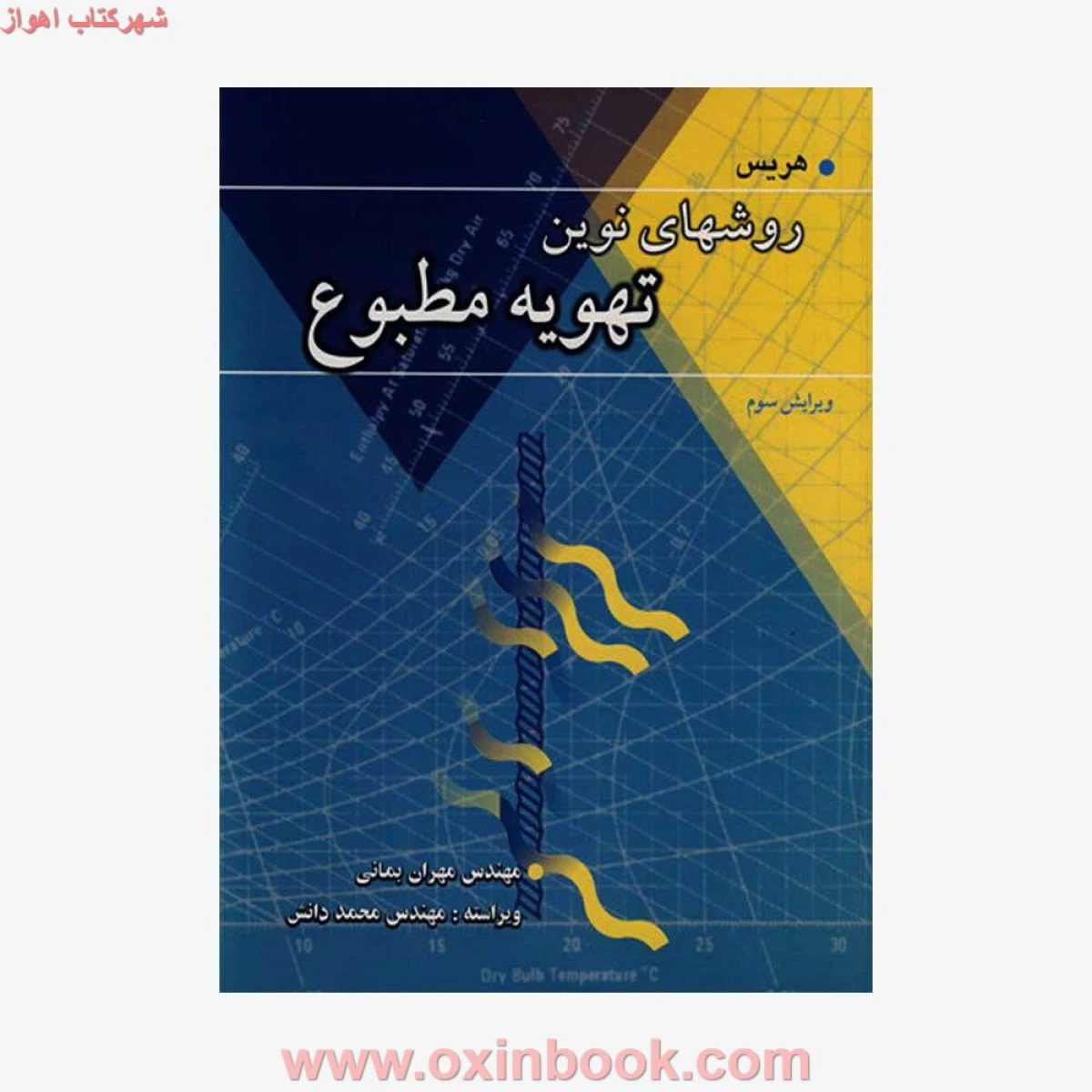روشهای نوین تهویه مطبوع هریس مهران بمانی/نشرنوپردازان