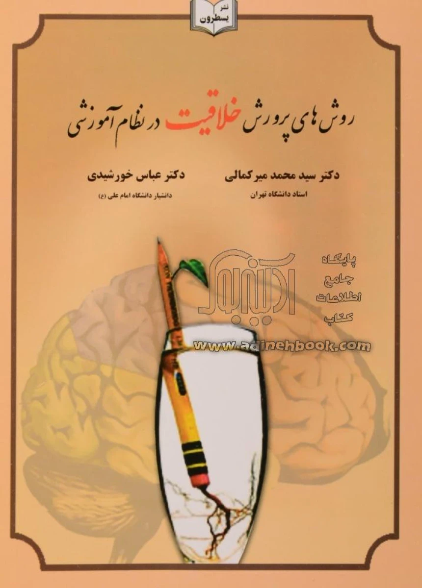 روشهای پرورش خلاقیت در نظام آموزشی / محمد میرکمالی / عباس خورشیدی / یسطرون