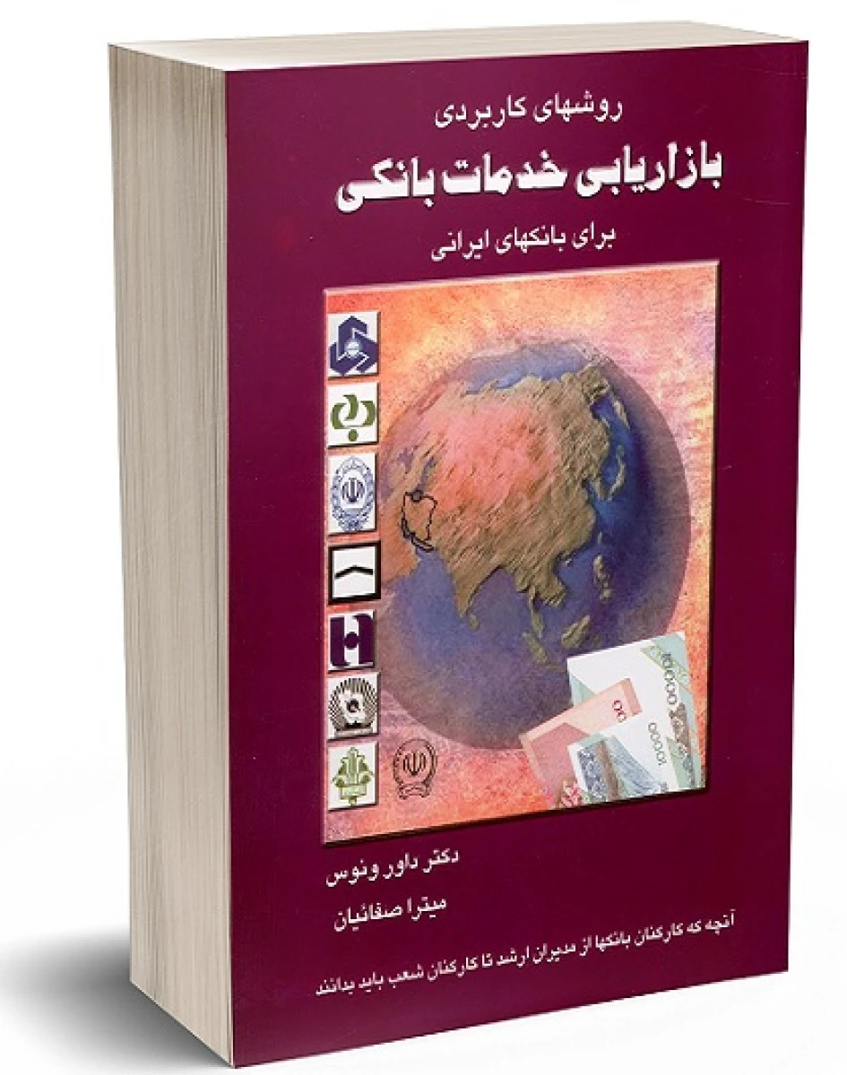 روشهای کاربردی بازاریابی خدمات بانکی برای بانکهای ایرانی / داور ونوس / میترا صفاییان