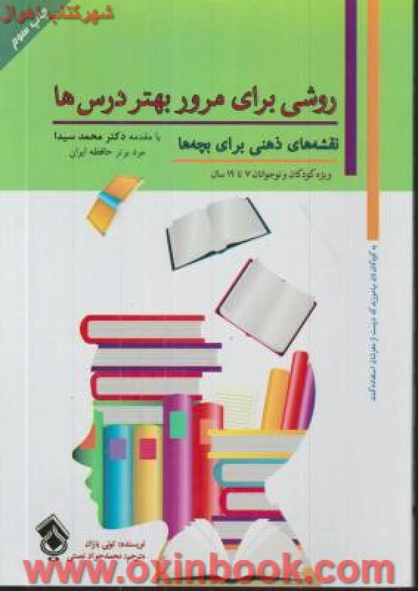 روشی برای مرور بهتردرس ها/تونی بازان/محمدجوادنعمتی/نشرپل
