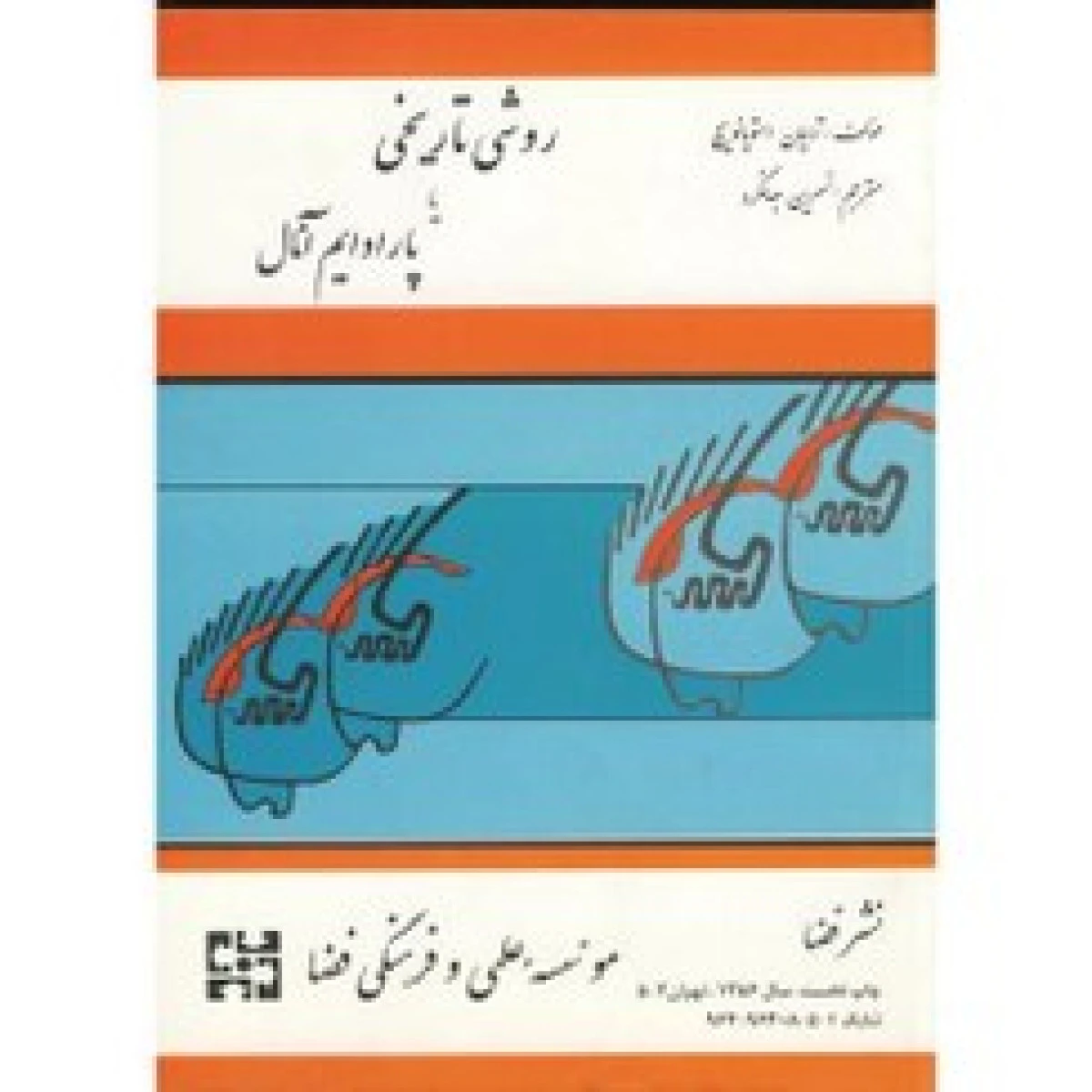 روشی تاریخی یا پارادایم آنال / ترایان استویانویچ / نسرین جهادنگرد / نشرفضا