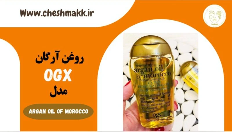 روغن آرگان او جی ایکس آمریکا|100میلی لیتر|OGX |ARGAN OIL OF MOROCCO