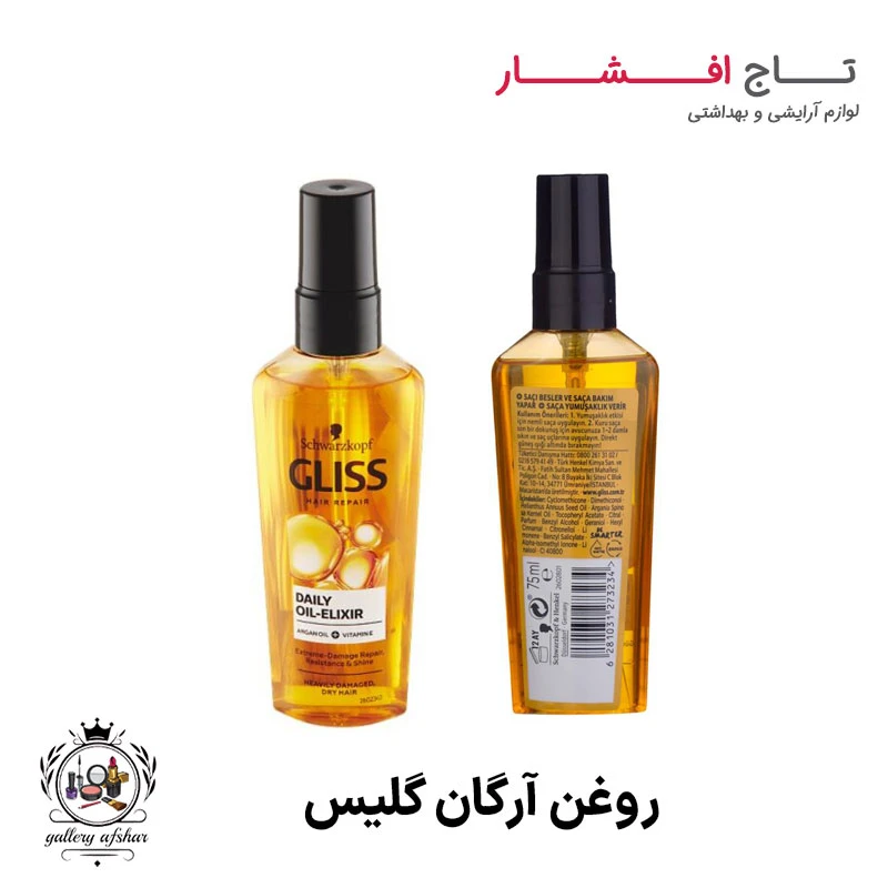 روغن آرگان گلیس
