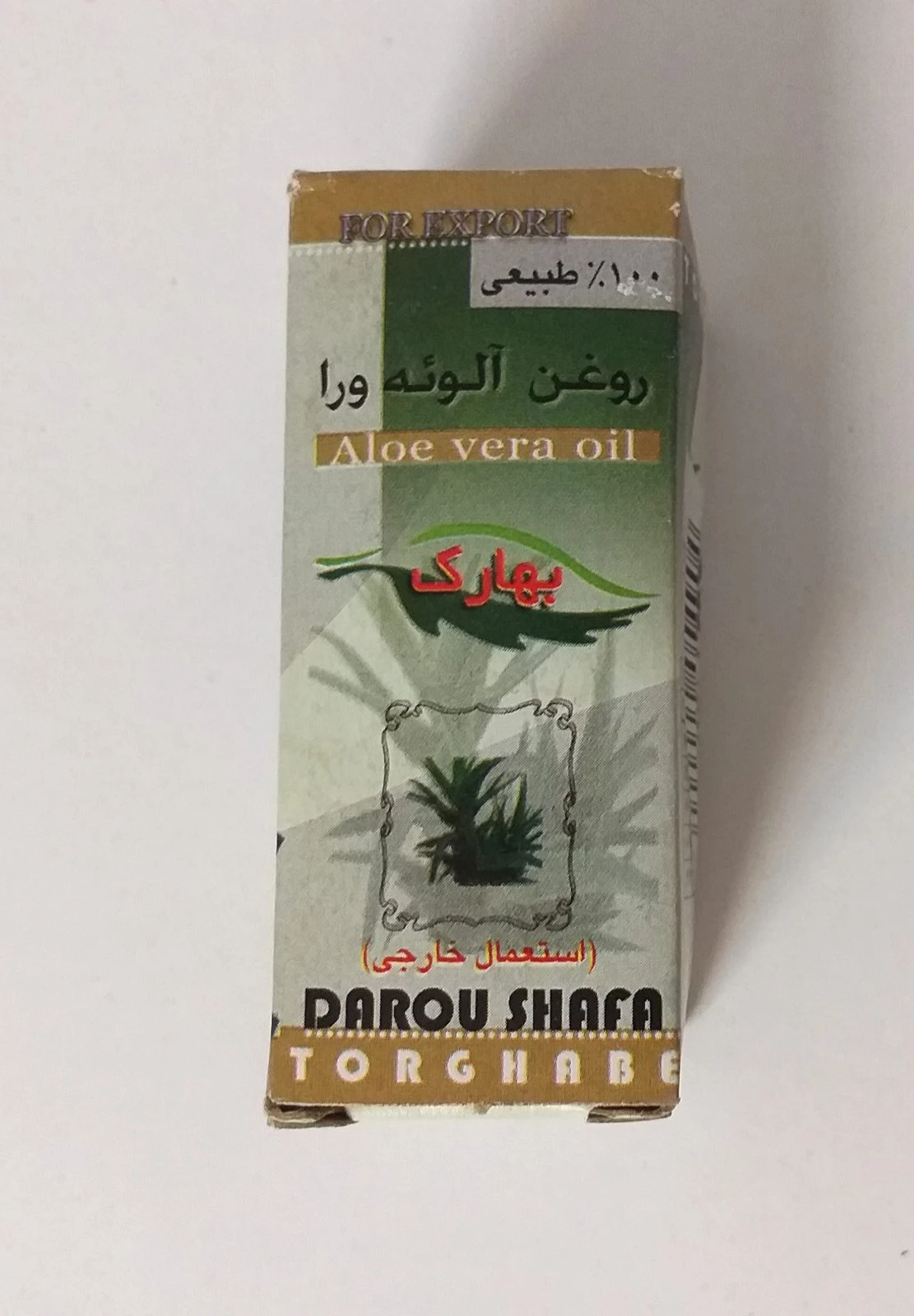 روغن آلوئه ورا دارو الشفا طرقبه