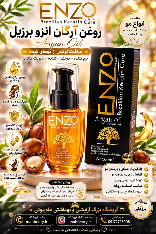 روغن ارگان انزو 60میل اورجینال تضمینی
