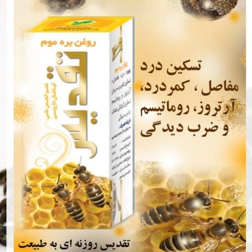 روغن بره موم شرکت تقدیس