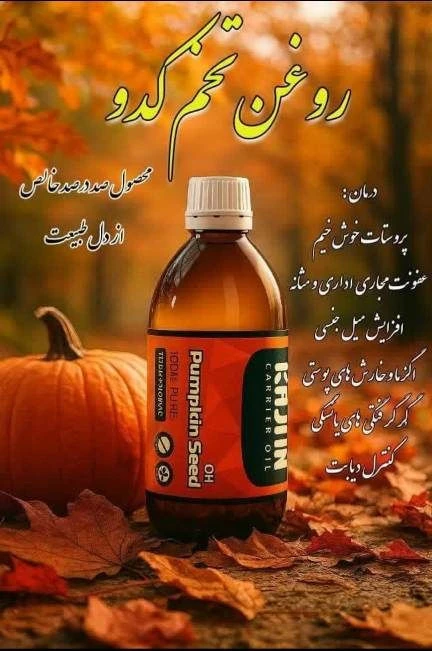 روغن تخم کدو کاژان