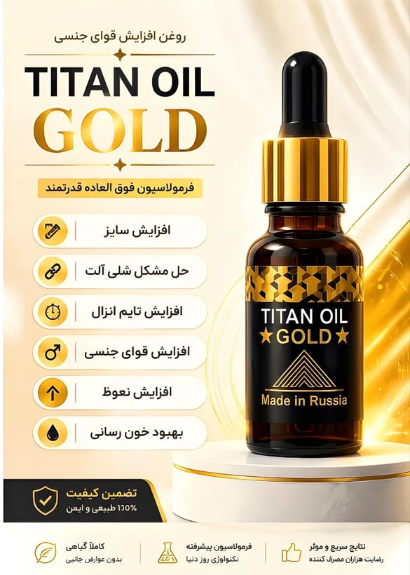 روغن تیتان طلایی مخصوص افزایش سایز و زودانزالی