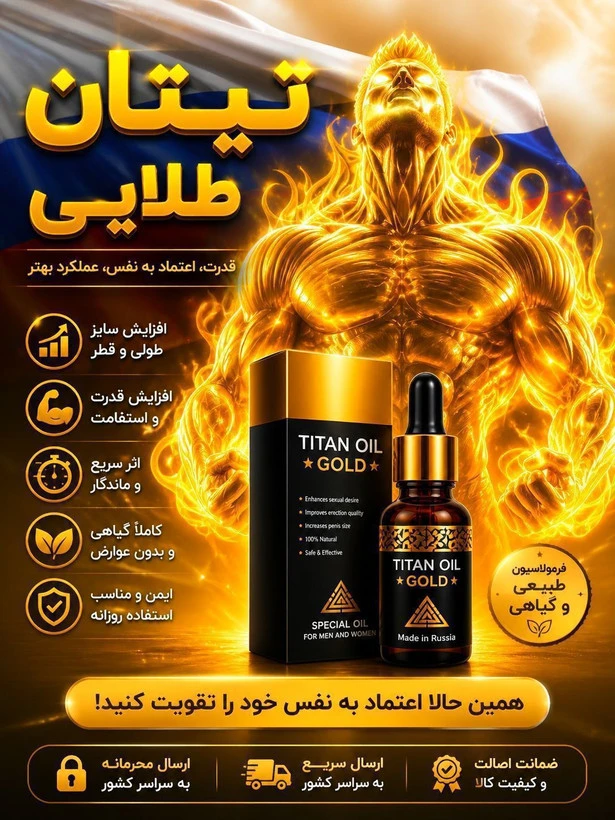 روغن تیتان طلاییOrjinalوارداتی روسیه مخصوص افزایش سایز و زودانزالی