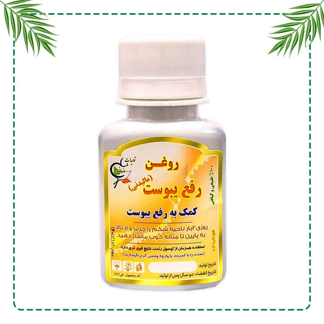 روغن رفع یبوست شفاراه | درمان یبوست و بهبود عملکرد روده | گیاهی و سنتی