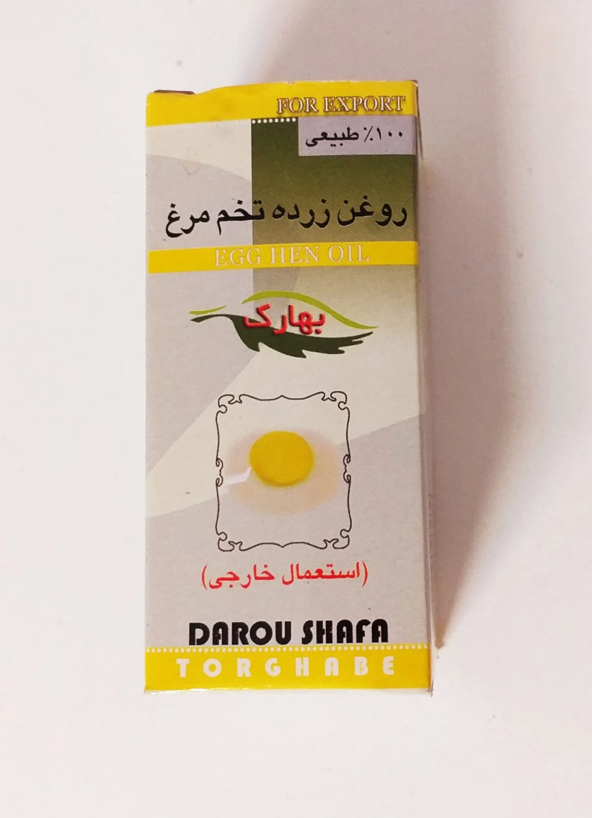 روغن زرده تخم مرغ داروالشفاء طرقبه