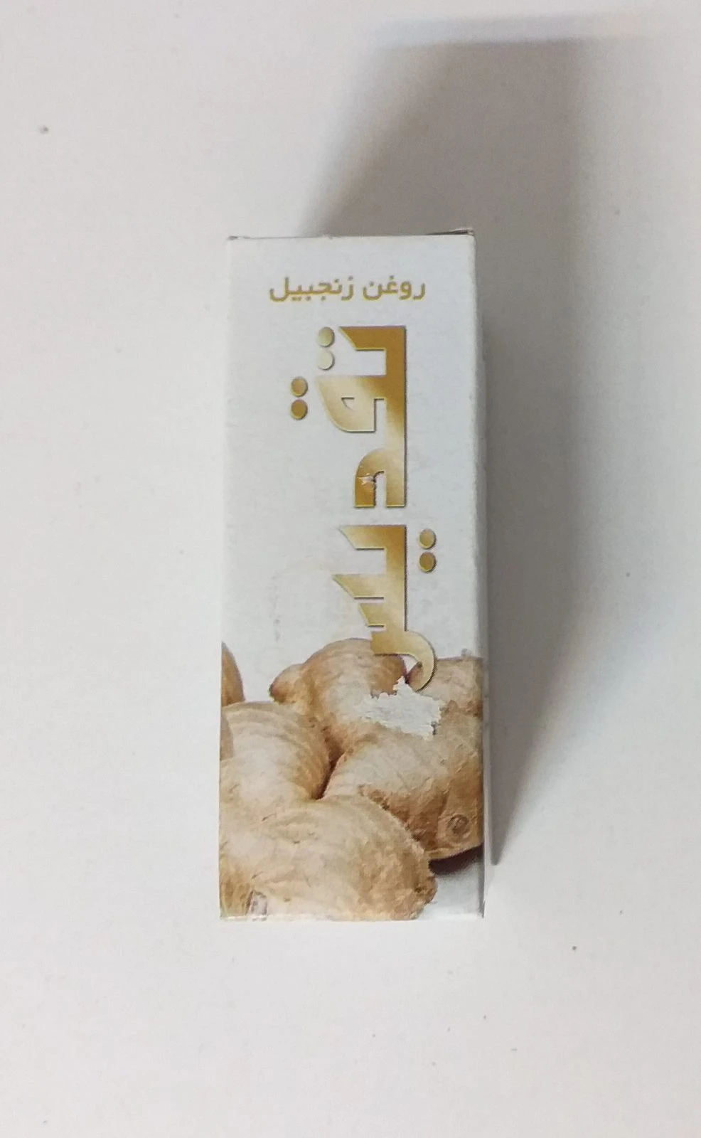 روغن زنجبیل تقدیس
