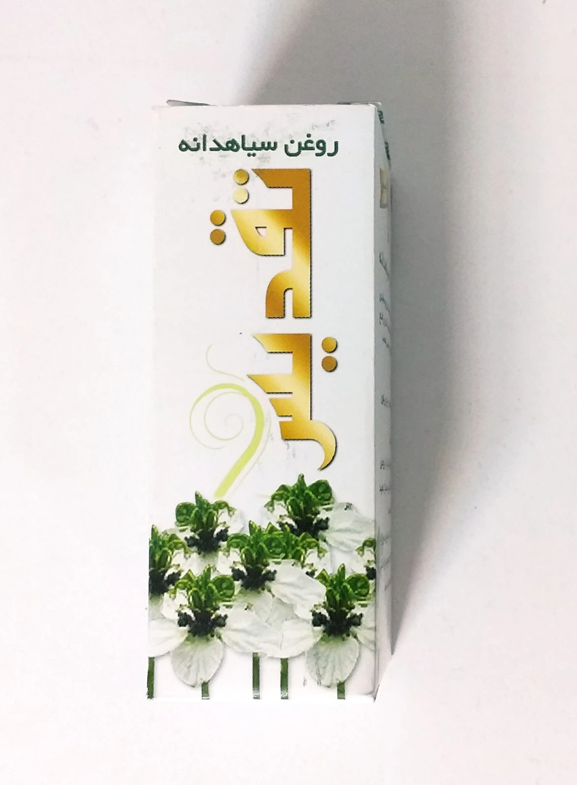روغن سیاه دانه تقدیس