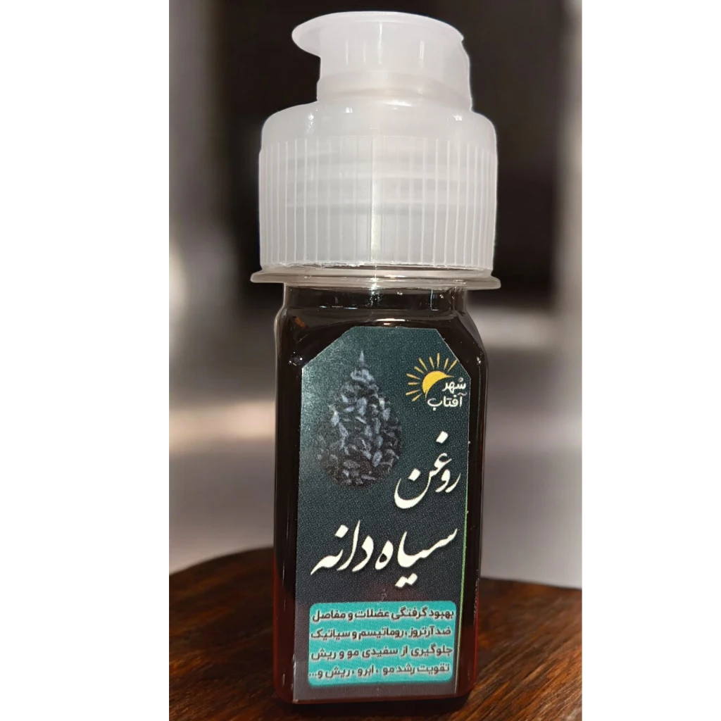 روغن سیاهدانه خالص 30 میل (روغنی‌گیری در فروشگاه - 100٪ طبیعی)