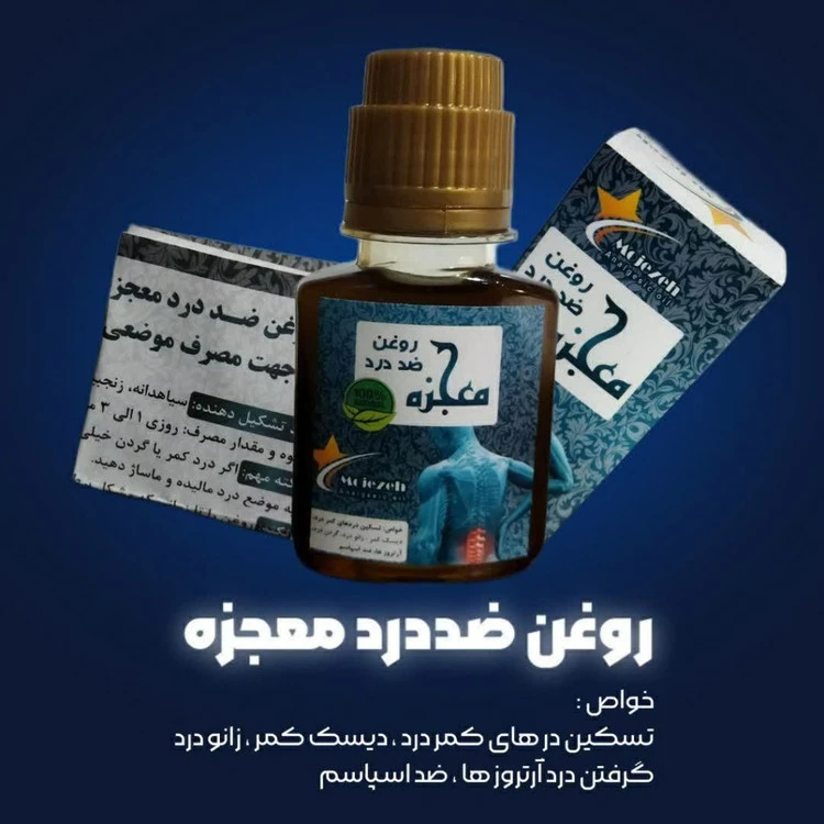 روغن ضد درد معجزه تسکین درد دیسک کمر و گردن و دردهای جسمی