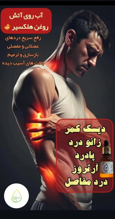روغن ضد درد هلیکسیر درمان کننده از سر تا پا
