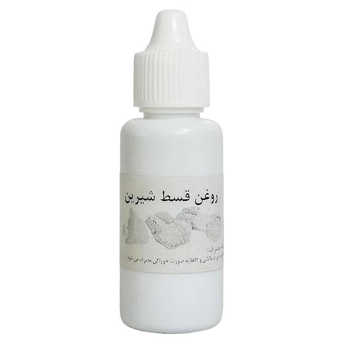 روغن قسط شیرین اصل
