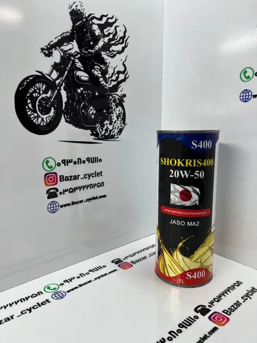 روغن موتور سیکلت SHOKRI S400 حجم 1 لیتر 20W50