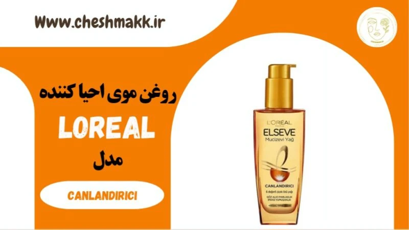 روغن موی احیا کننده لورآل فرانسه|100 میلی لیتر|CANLANDIRICI|LOREAL