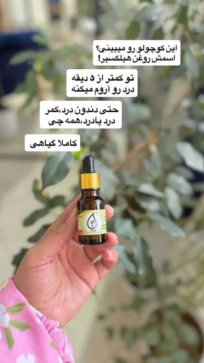 روغن هلکسیر با ضمانت اصل بودن شرکتی