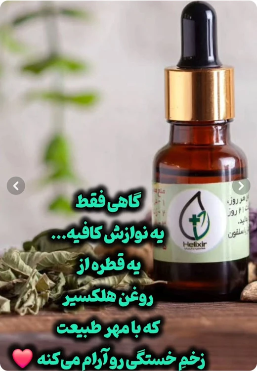 روغن هلکسیر خرید حضوری مشهد و تهران