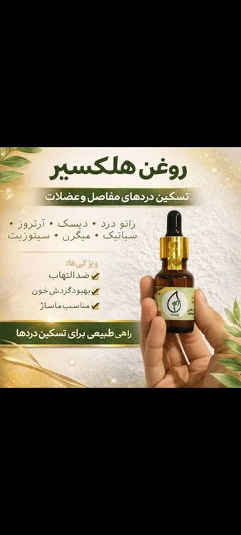 روغن هلکسیر هولوگرام دار اصلی