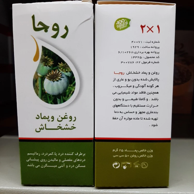 روغن و پماد خشخاش روجا ، دو در یک