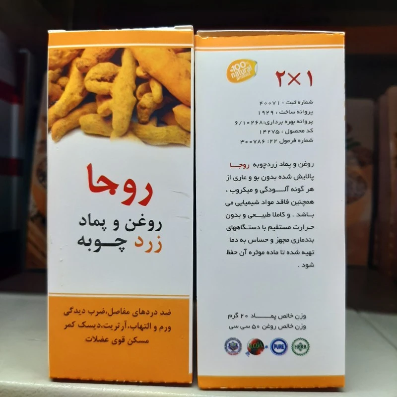 روغن و پماد زردچوبه روجا ، دو در یک