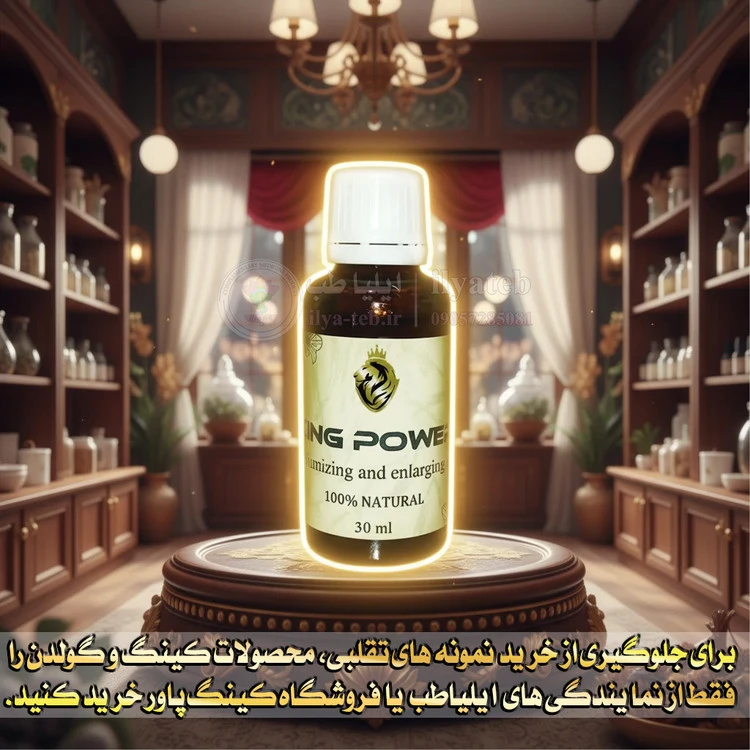 روغن کینگ | 30 میلی گرم | بزرگ کننده آلت تناسلی، سینه و باسن | روغن کینگ اصل