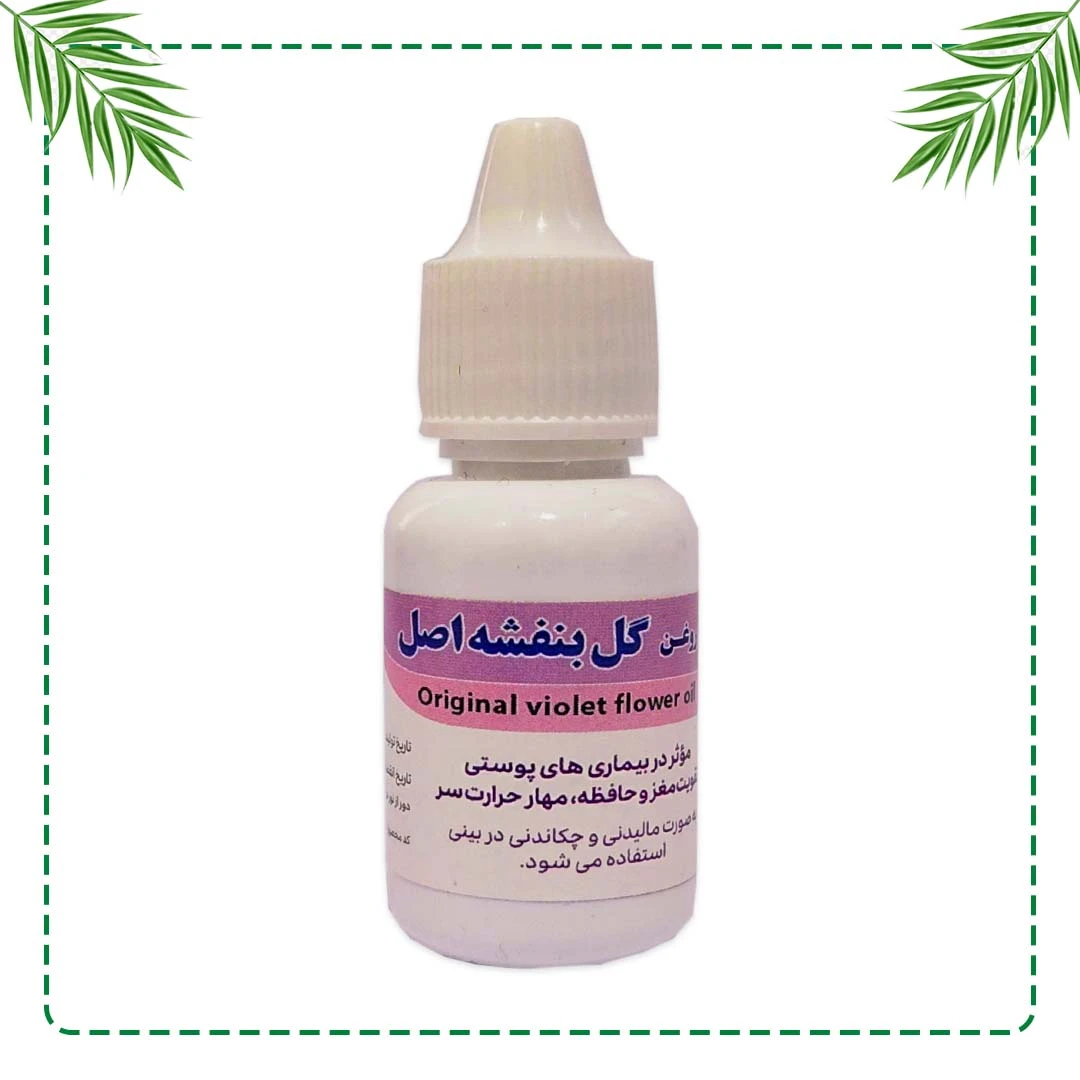 روغن گل بنفشه شفاراه | درمان سینوزیت و کاهش حرارت سر | گیاهی و سنتی
