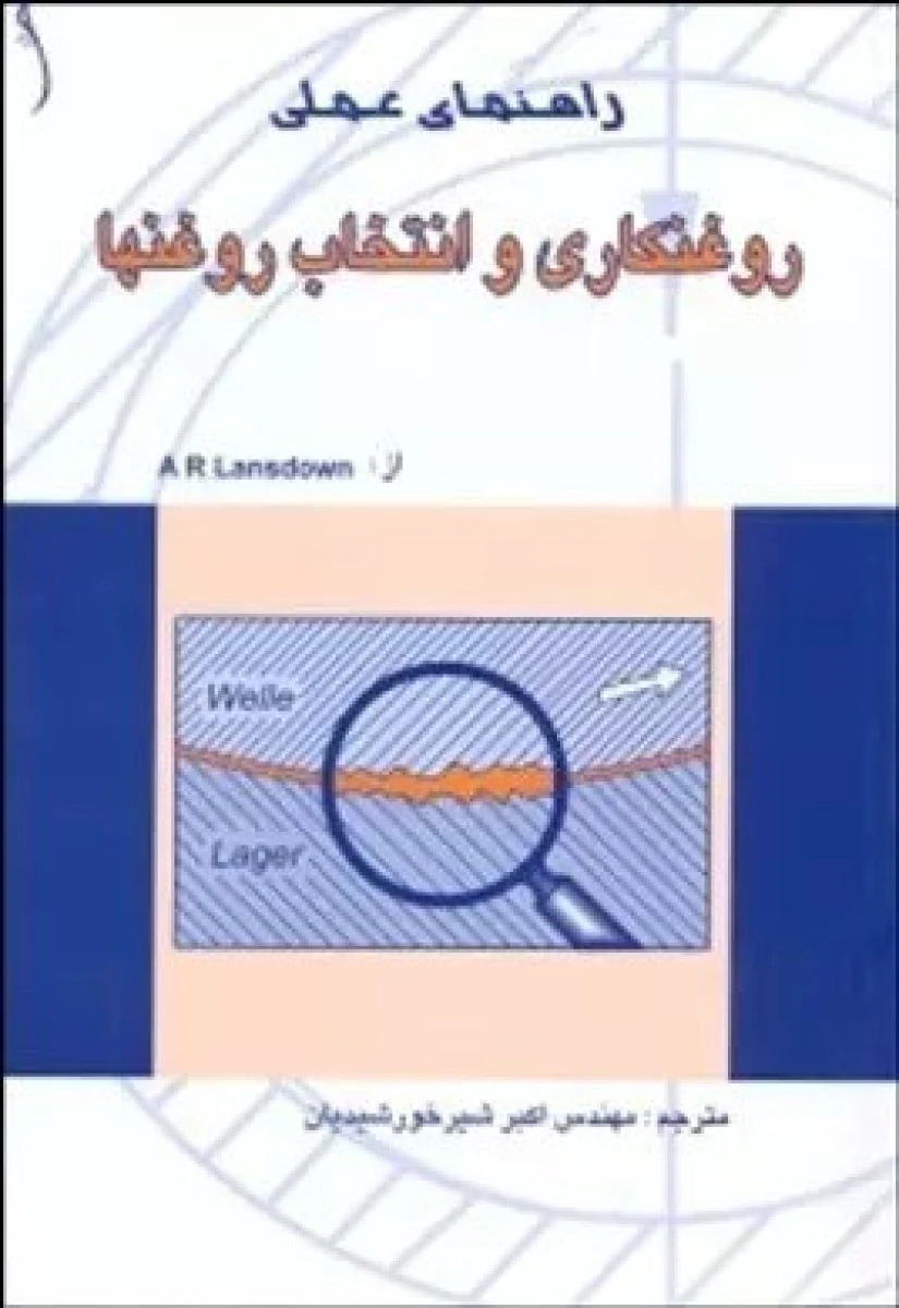 روغنکاری و انتخاب روغنها / لنزداون / اکبر شیر خورشیدیان /نشرطراح