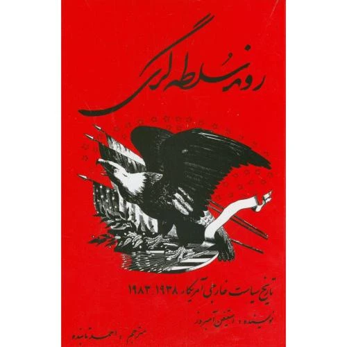 روند سلطه گری