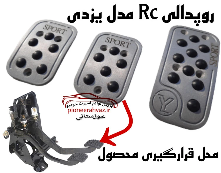 روپدالی RC یزدی