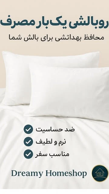 روکش بالش یکبار مصرف