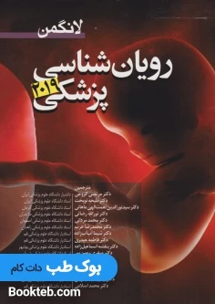 رویان شناسی پزشکی لانگمن 2019