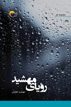 رویای مهشيد