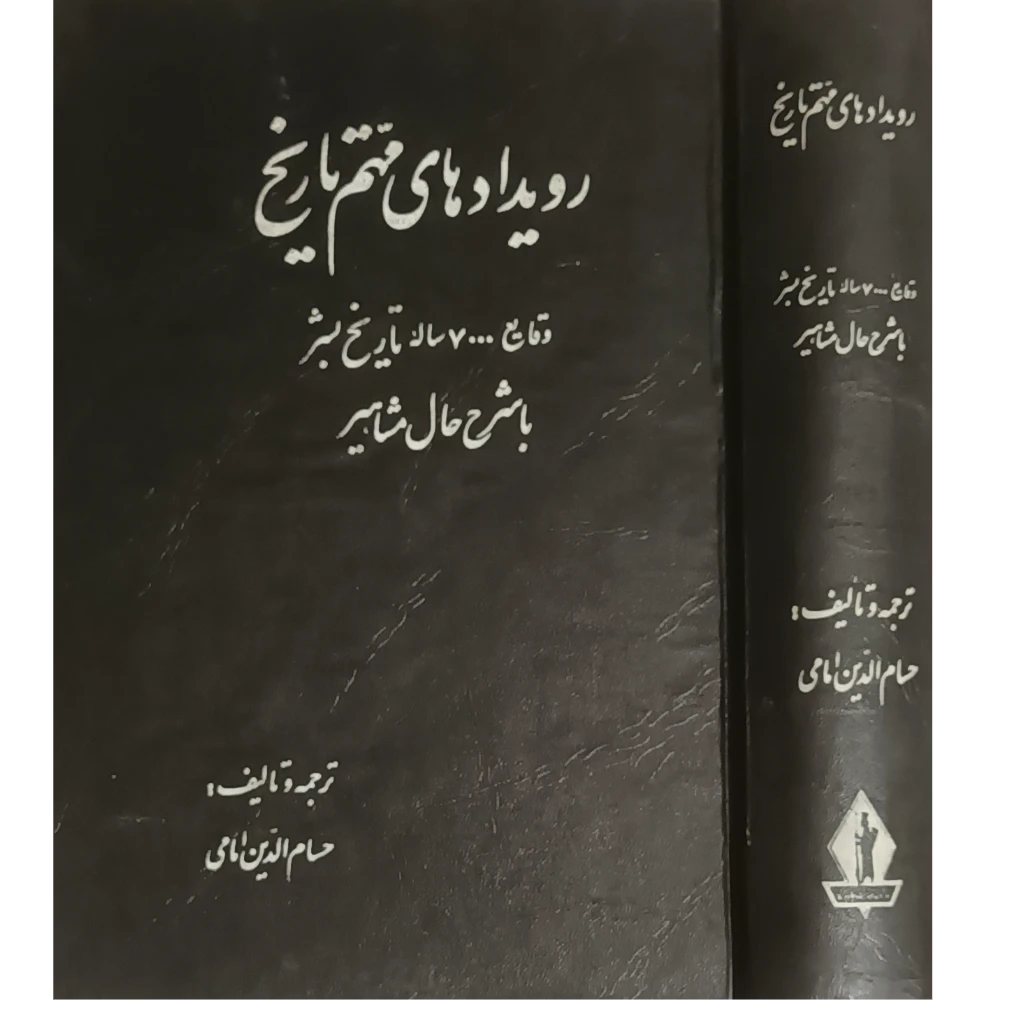 رویدادهای مهم تاریخ ( وقایع 7000هزارساله تاریخ بشر