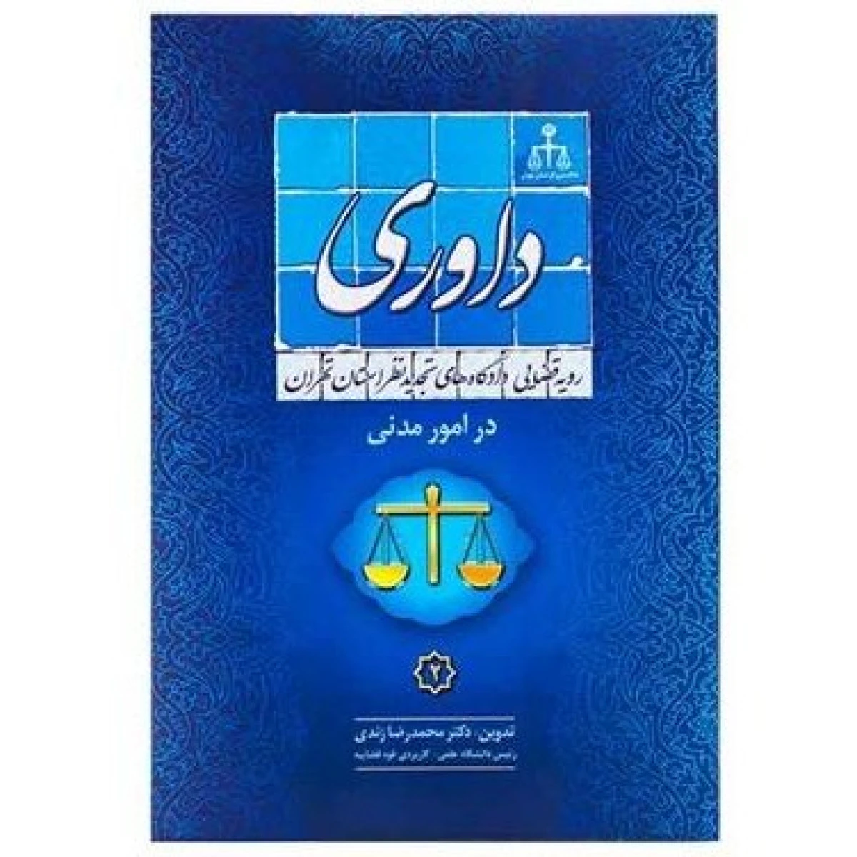 رویه قضایی دادگاههای تجدید نظر استان تهران در امور مدنی جلد 2 داوری / محمدرضا زندی62