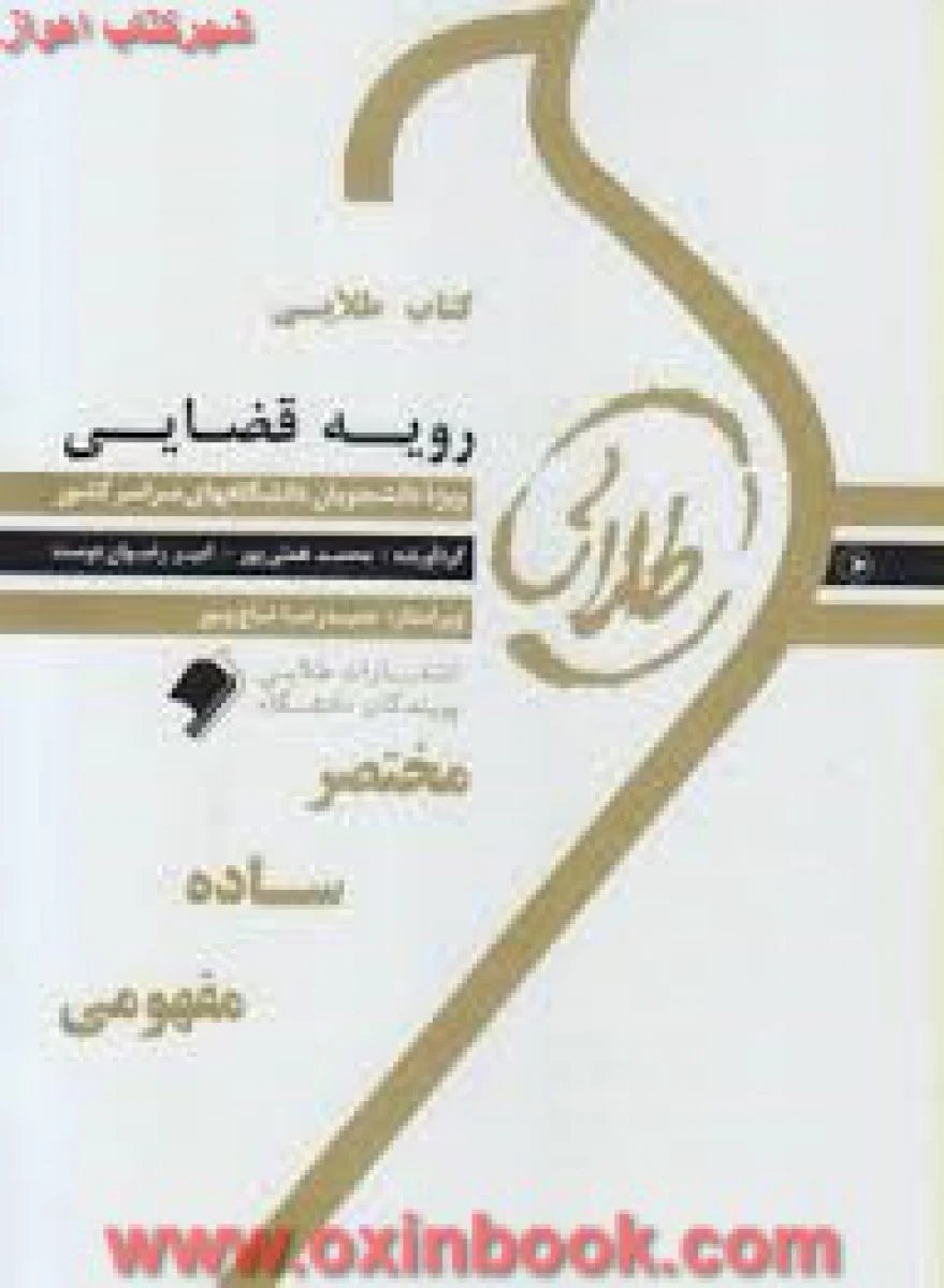 رویه قضایی ( راهنمای کتاب پیام نور ) / نشرطلایی پویندگان دانشگاه
