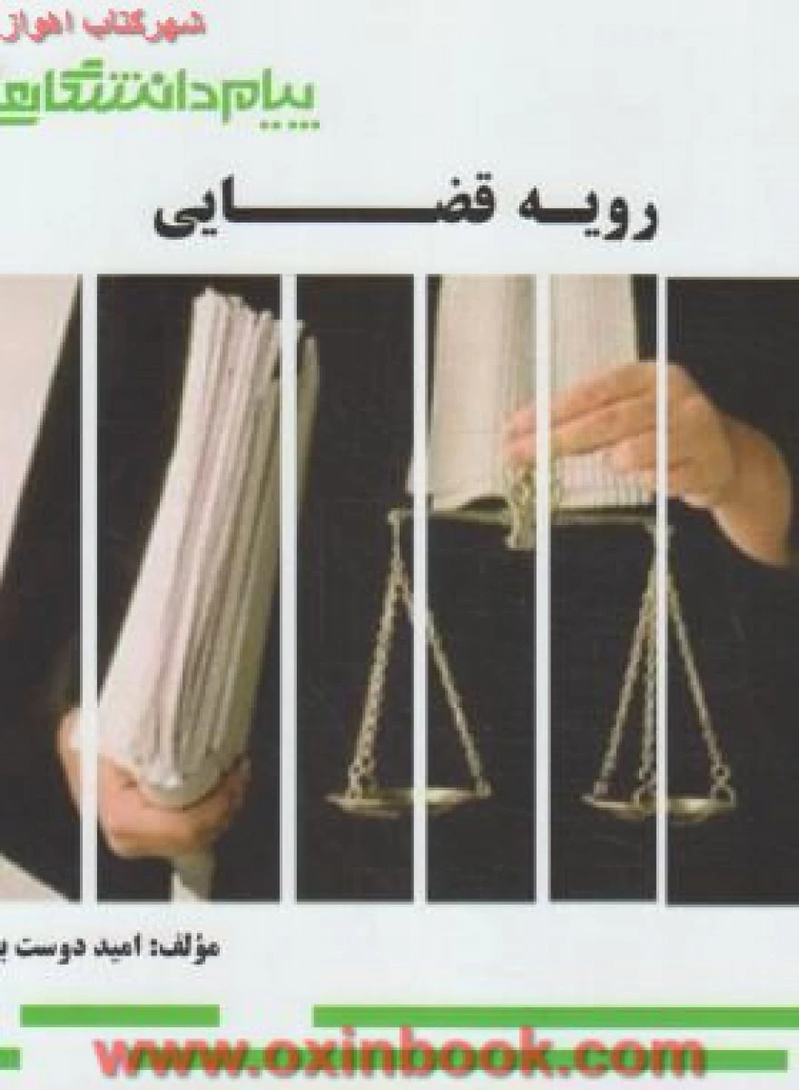 رویه قضایی/نشرپیام دانشگاهی