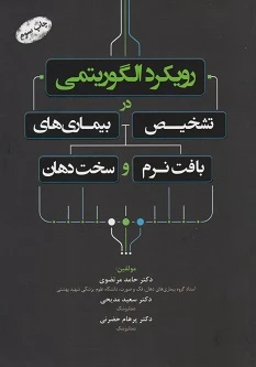 رویکرد الگوریتمی در تشخیص بیماری های بافت نرم و سخت دهان