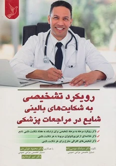 رویکرد تشخیصی به شکایت های بالینی درمراجعات پزشکی