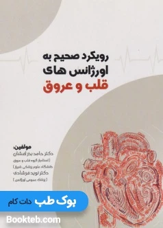 رویکرد صحیح به اورژانس های قلب و عروق
