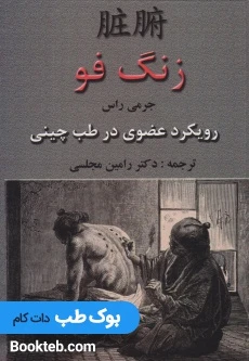رویکرد عضوی در طب چینی زنگ فو