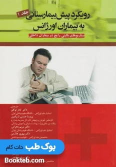 رویکرد پیش بیمارستانی به بیماران اورژانس جلد اول سناریوهای بالینی رایج در بیماران داخلی