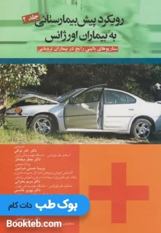 رویکرد پیش بیمارستانی به بیماران اورژانس جلد دوم سناریوهای بالینی رایج در بیماران ترومایی