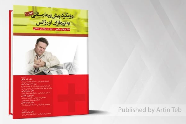 رویکرد پیش بیمارستانی به بیماران اورژانس ( جلد1 )
