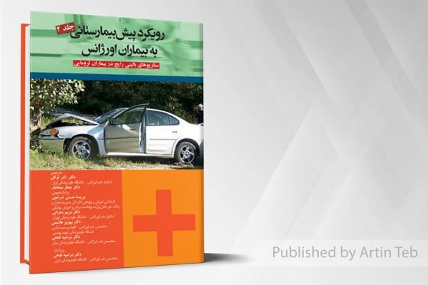 رویکرد پیش بیمارستانی به بیماران اورژانس ( جلد2)